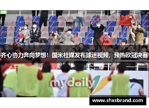 齐心协力奔向梦想！国米社媒发布球迷视频，预热欧冠决赛