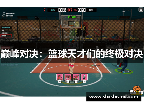 巅峰对决：篮球天才们的终极对决