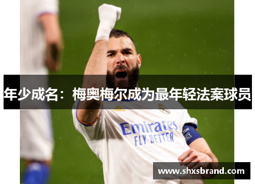 年少成名：梅奥梅尔成为最年轻法案球员