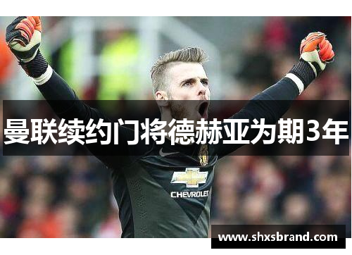 曼联续约门将德赫亚为期3年