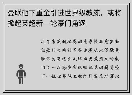 曼联砸下重金引进世界级教练，或将掀起英超新一轮豪门角逐