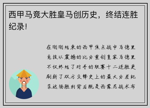 西甲马竞大胜皇马创历史，终结连胜纪录!