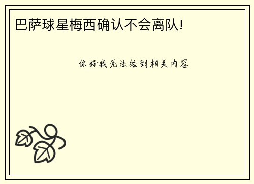 巴萨球星梅西确认不会离队!