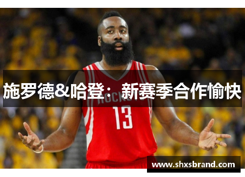 施罗德&哈登：新赛季合作愉快