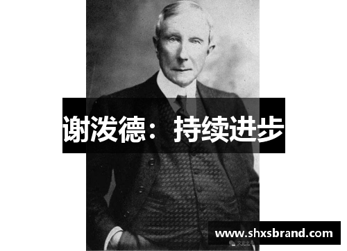 谢泼德：持续进步