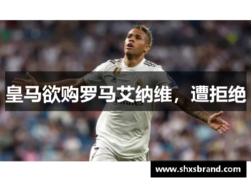 皇马欲购罗马艾纳维，遭拒绝