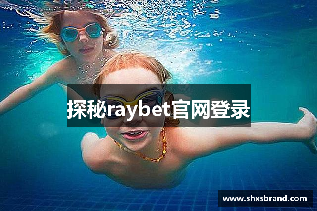 探秘raybet官网登录